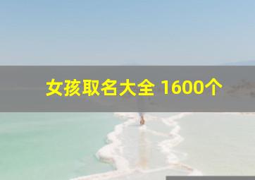 女孩取名大全 1600个